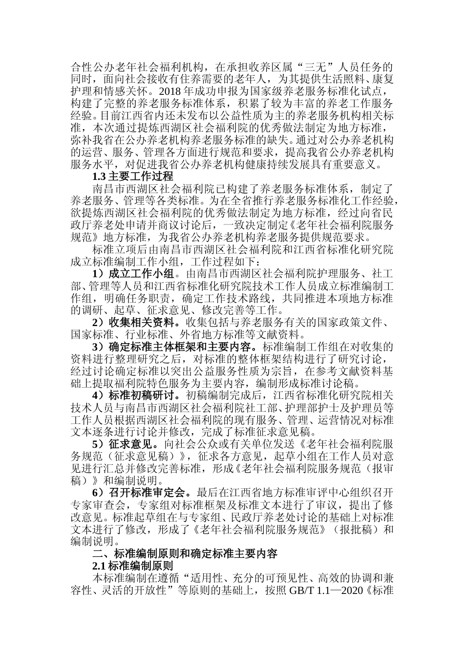 [地方标准] 老年社会福利院服务规范  编制说明_第2页