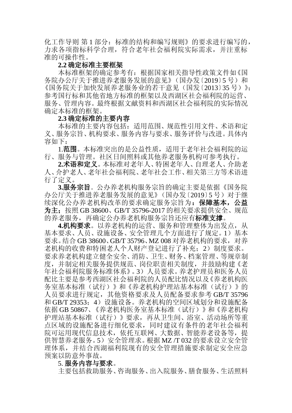 [地方标准] 老年社会福利院服务规范  编制说明_第3页