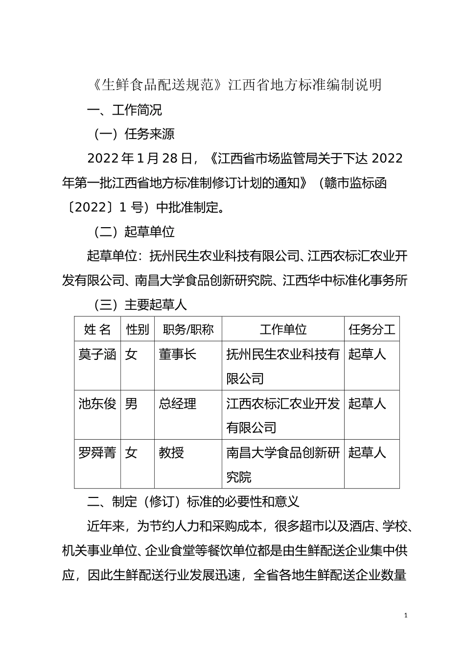 [地方标准] 编制说明—《生鲜食品配送规范》_第1页