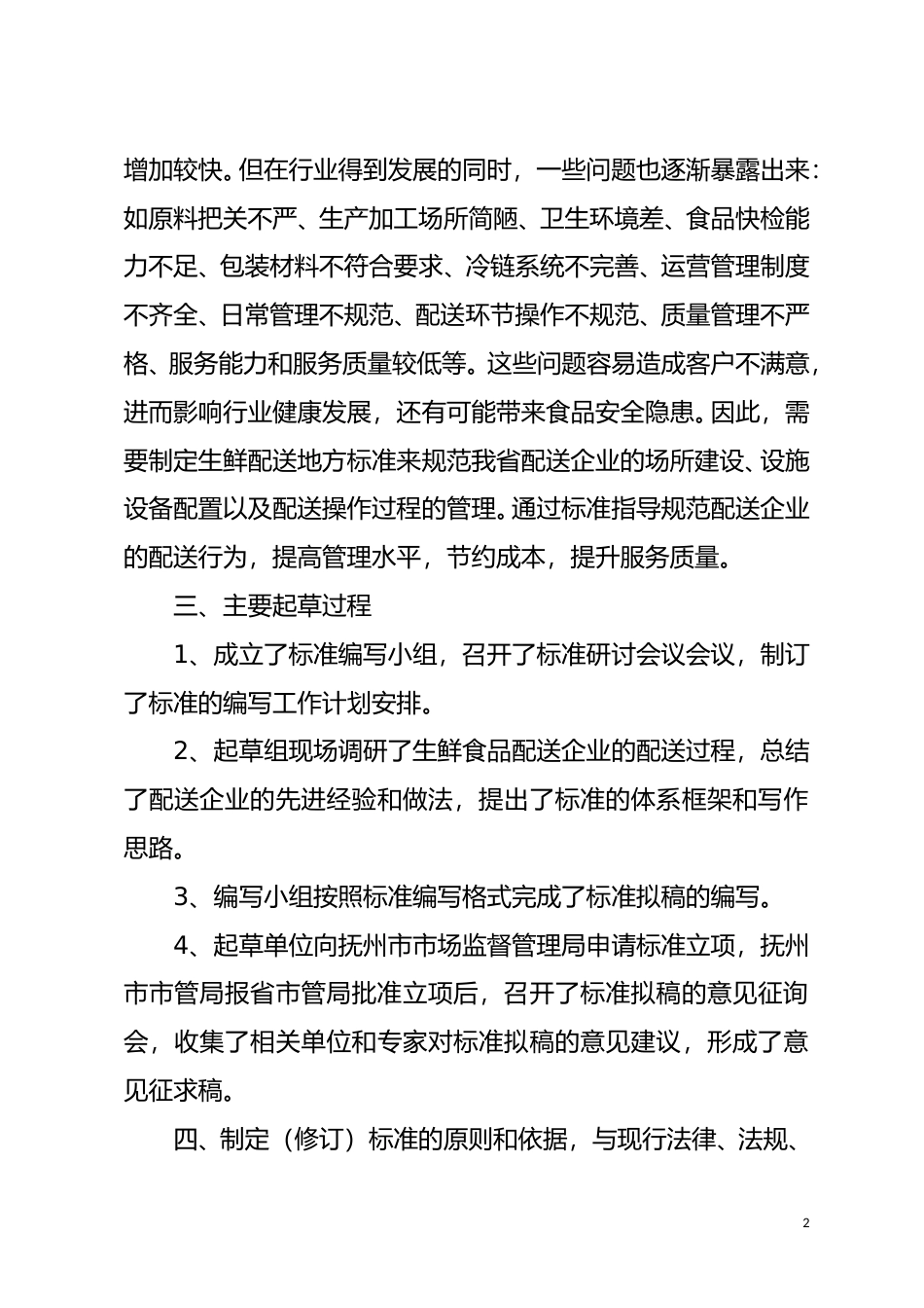 [地方标准] 编制说明—《生鲜食品配送规范》_第2页