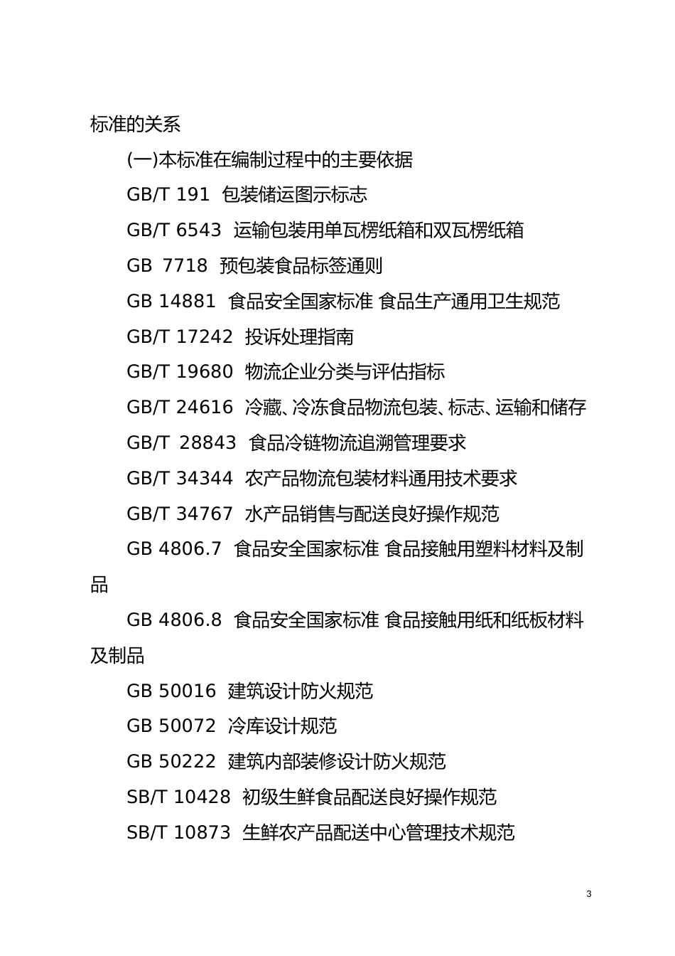 [地方标准] 编制说明—《生鲜食品配送规范》_第3页