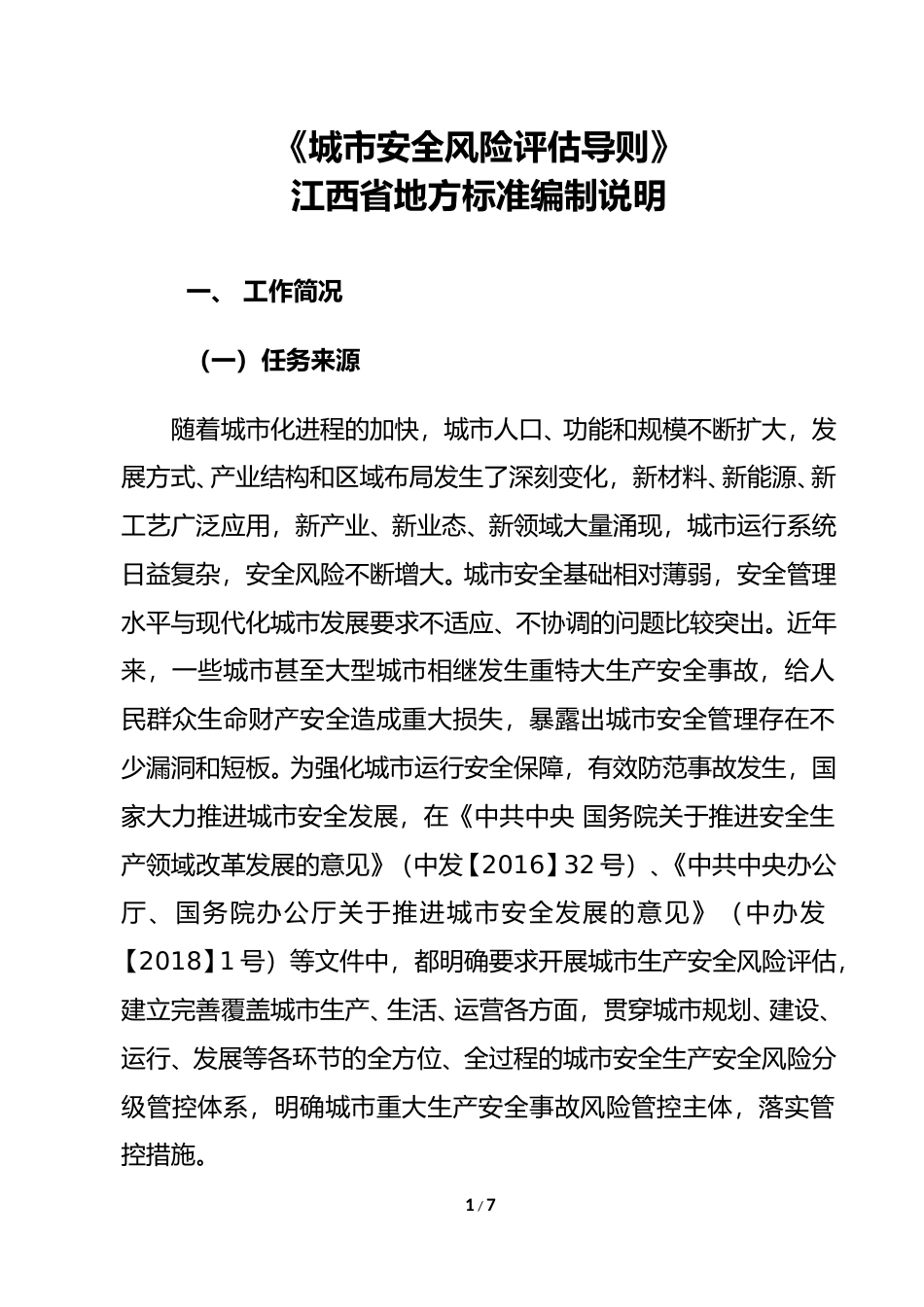 [地方标准] 2-城市安全风险评估导则编制说明_第1页