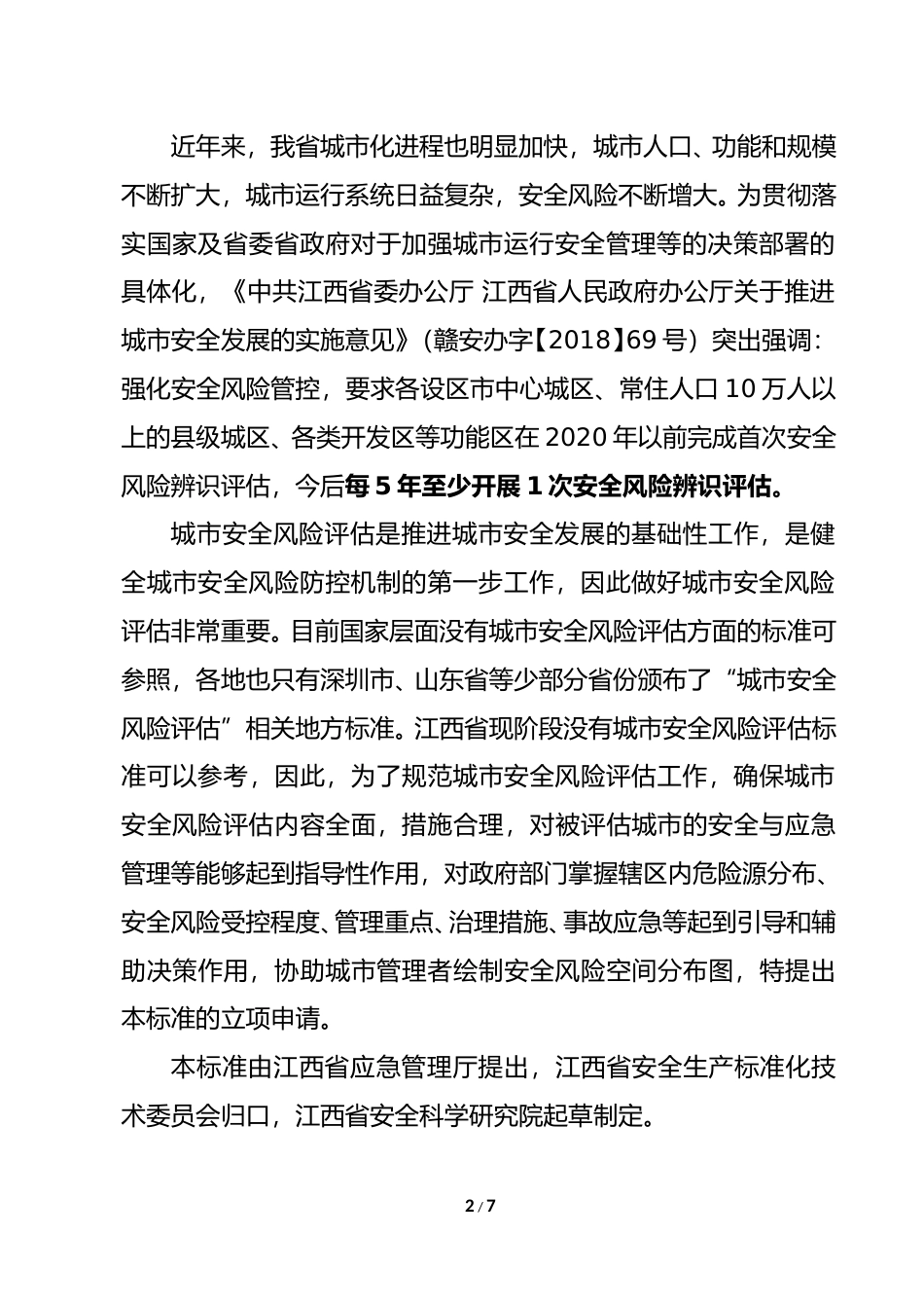 [地方标准] 2-城市安全风险评估导则编制说明_第2页