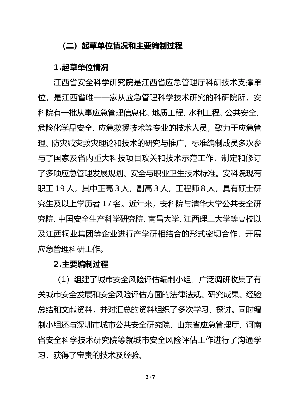[地方标准] 2-城市安全风险评估导则编制说明_第3页