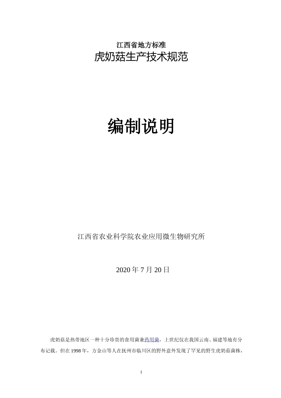 [地方标准] 虎奶菇生产技术规范  编制说明_第1页