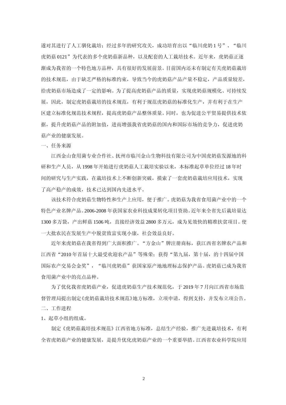 [地方标准] 虎奶菇生产技术规范  编制说明_第2页