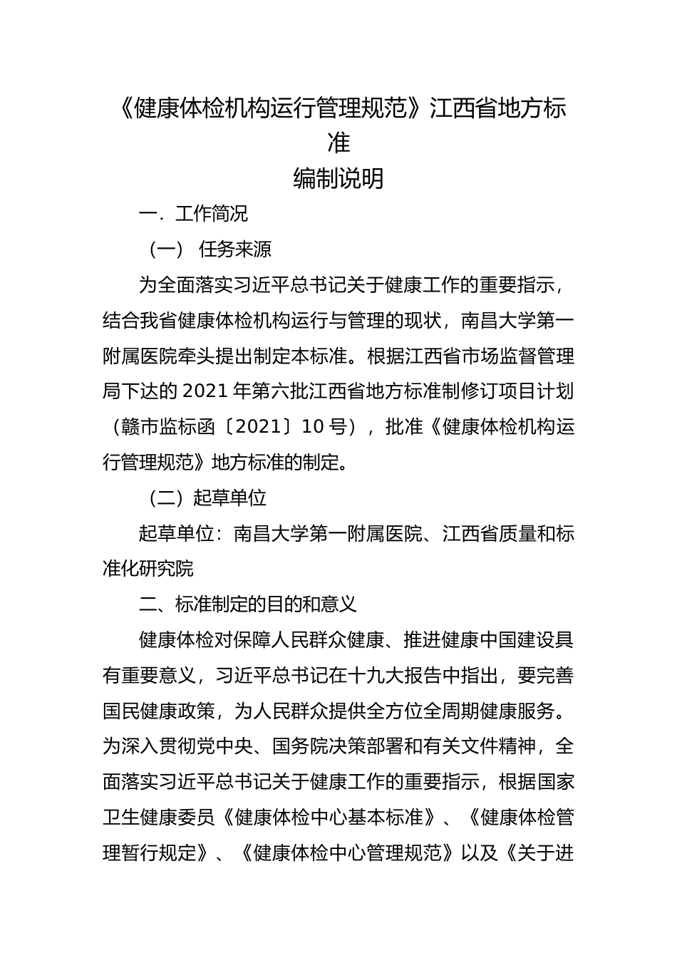 [地方标准] 编制说明-健康体检机构运行管理规范_第1页