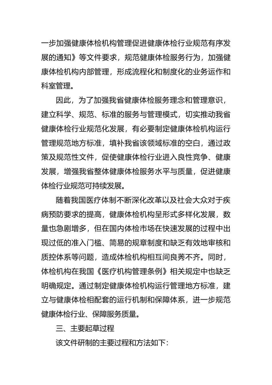 [地方标准] 编制说明-健康体检机构运行管理规范_第2页