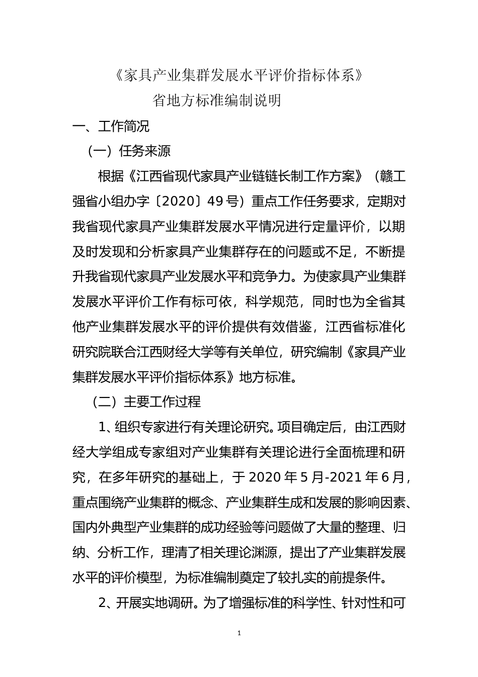 [地方标准] 家具产业集群发展水平评价指标体系 编制说明_第1页