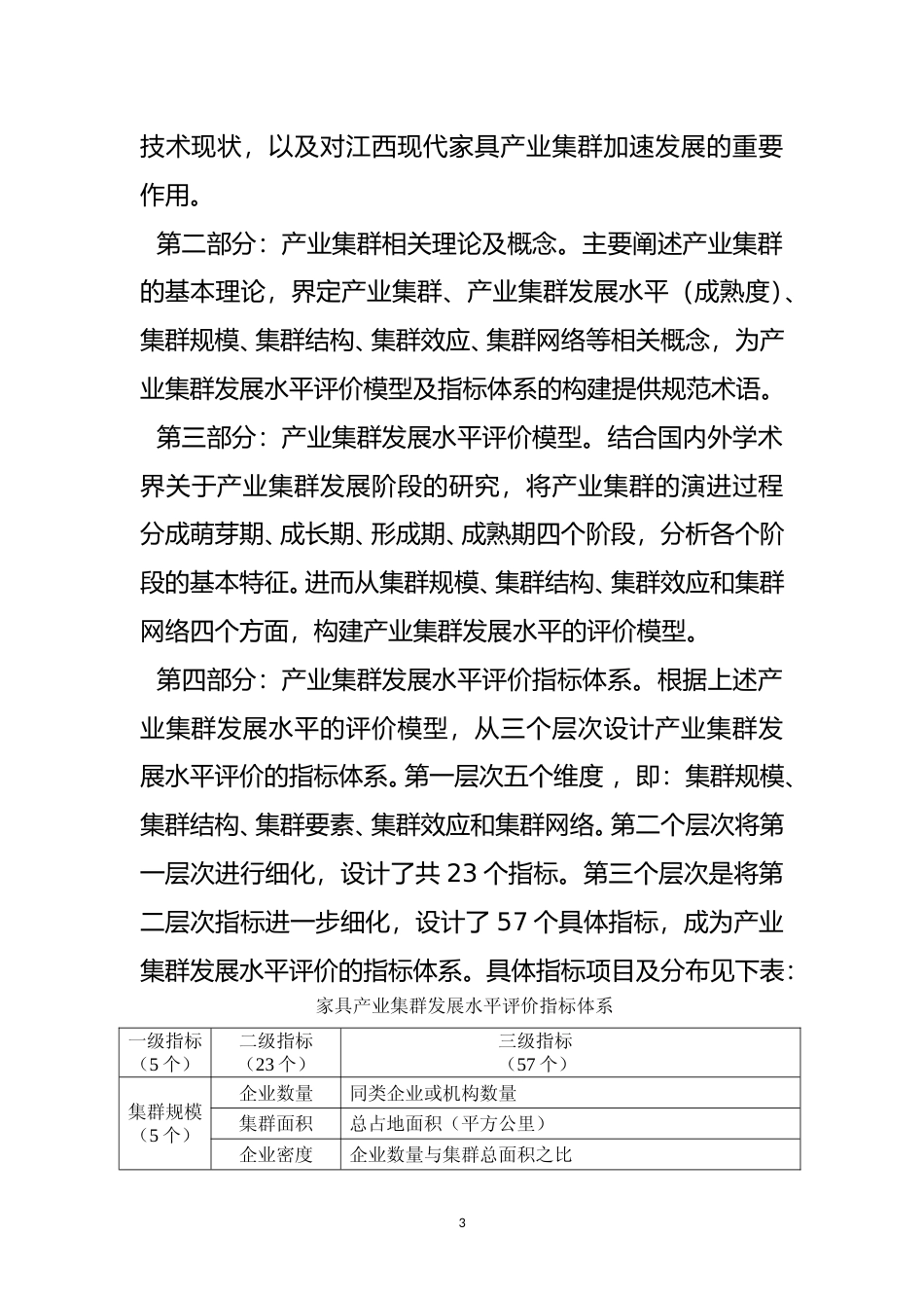 [地方标准] 家具产业集群发展水平评价指标体系 编制说明_第3页