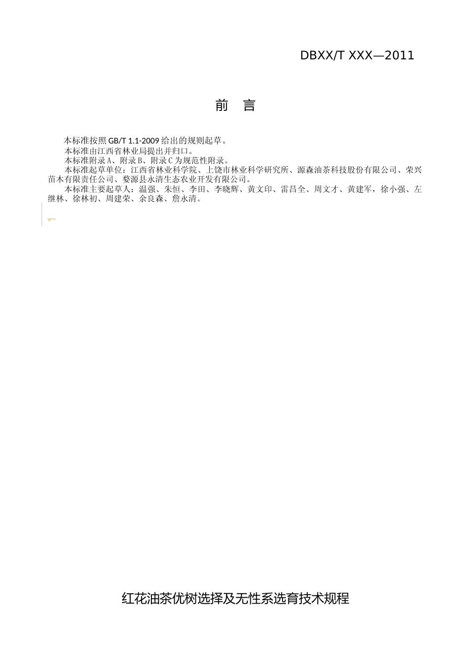 [地方标准] 3-红花油茶优树选择及无性系选育技术规程_第2页