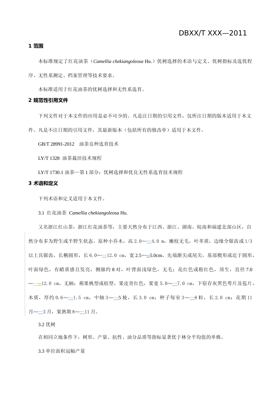 [地方标准] 3-红花油茶优树选择及无性系选育技术规程_第3页