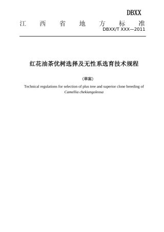 [地方标准] 3-红花油茶优树选择及无性系选育技术规程