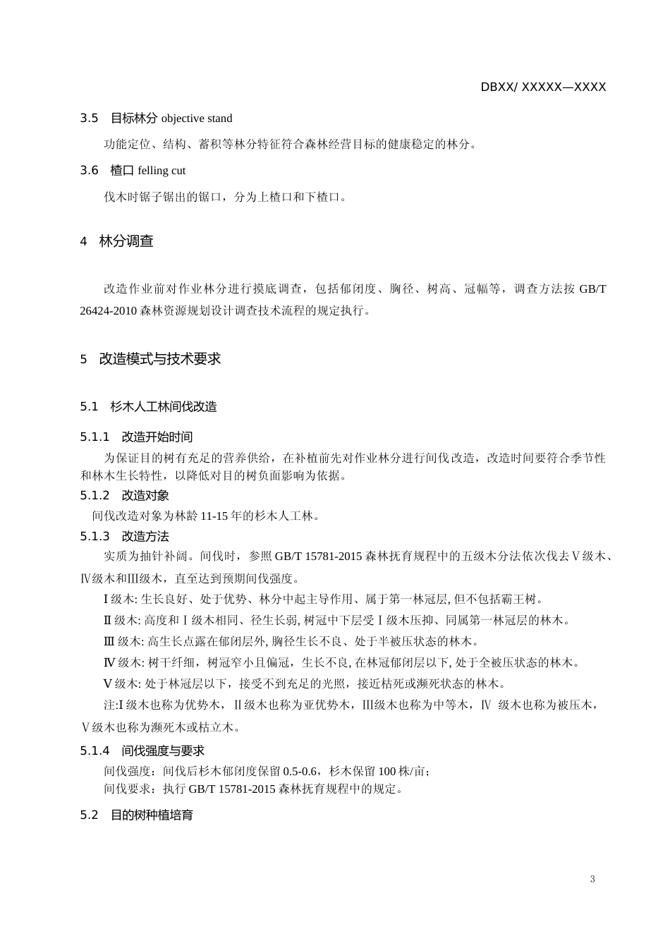 [地方标准] 5 杉木人工林改造培育技术规程_第3页