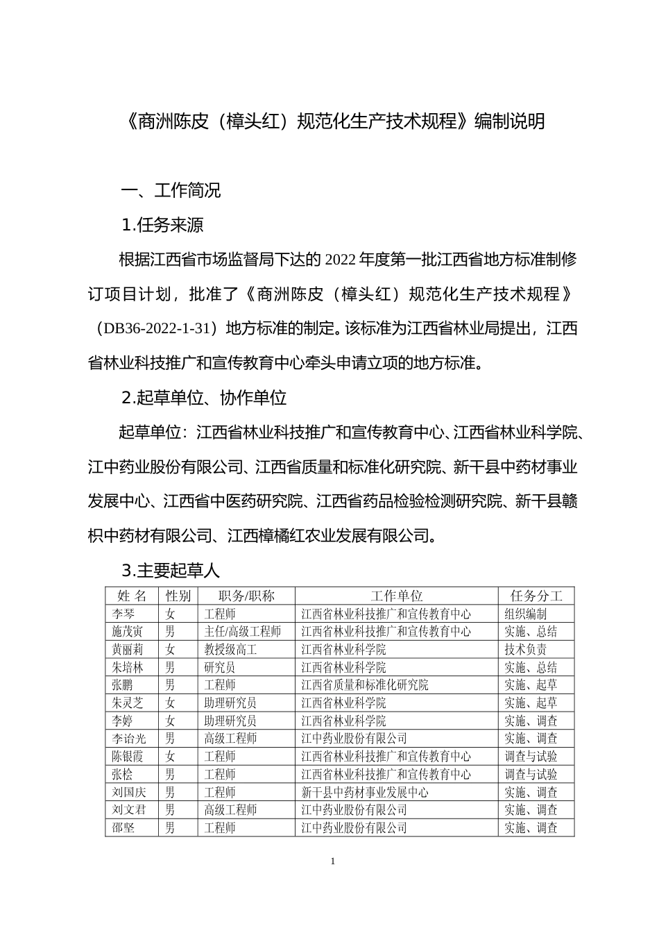 [地方标准] 编制说明—《商洲陈皮（樟头红）规范化生产技术规程》_第1页