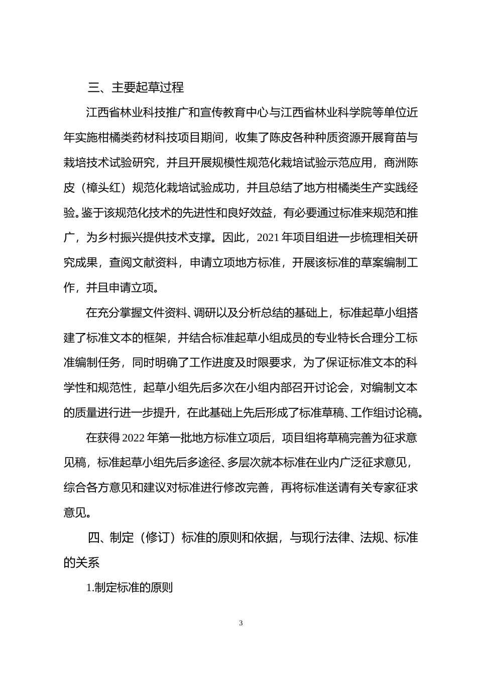 [地方标准] 编制说明—《商洲陈皮（樟头红）规范化生产技术规程》_第3页