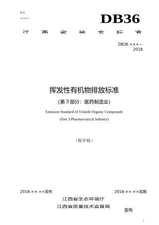 [地方标准] 7挥发性有机物排放标准(第3部分：医药制造业)