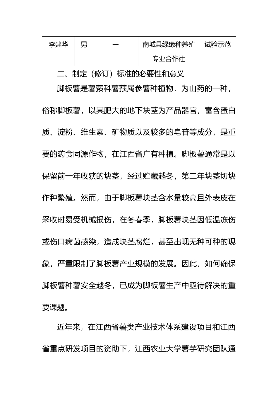 [地方标准] 《脚板薯田间越冬保种技术规程》标准编制说明_第2页