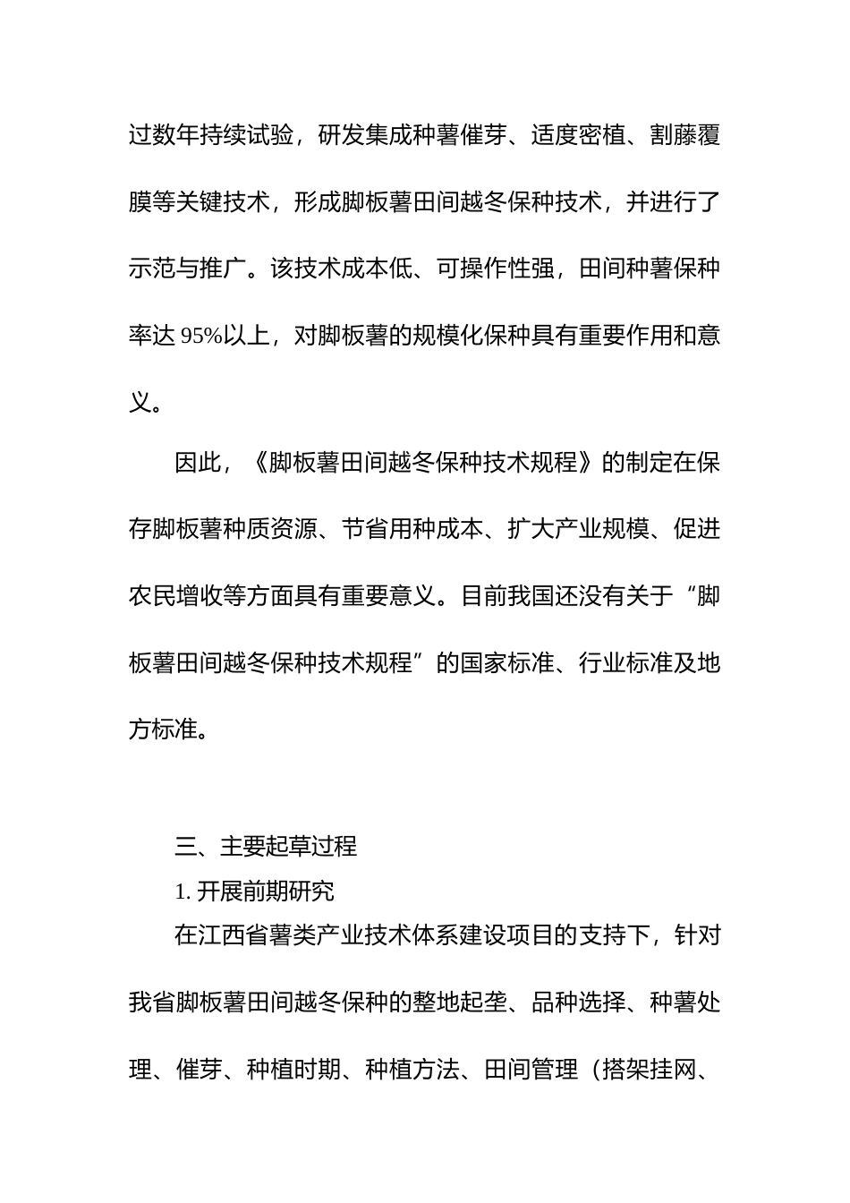 [地方标准] 《脚板薯田间越冬保种技术规程》标准编制说明_第3页