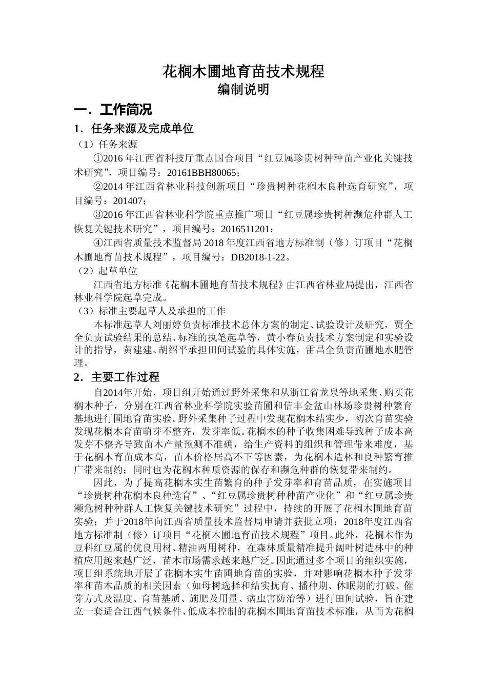 [地方标准] 花榈木规程编制说明0628_第1页