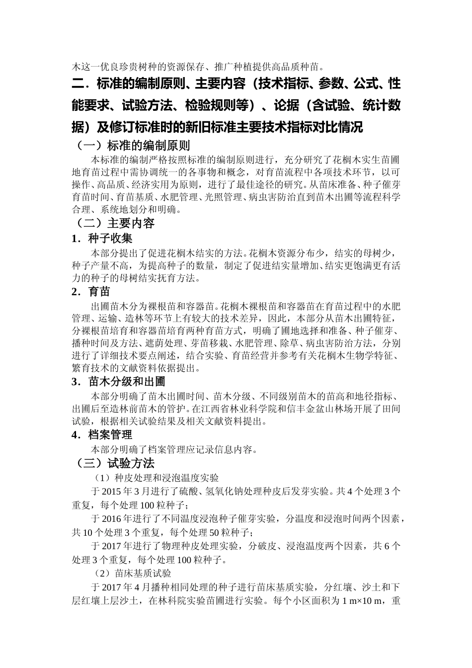 [地方标准] 花榈木规程编制说明0628_第2页
