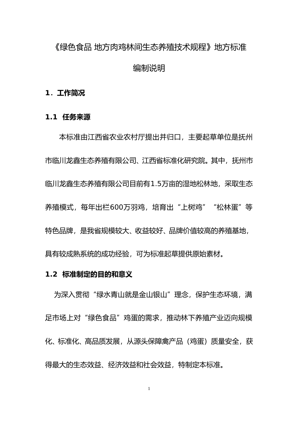 [地方标准] 绿色食品 地方肉鸡林间生态养殖技术规程  编制说明_第1页