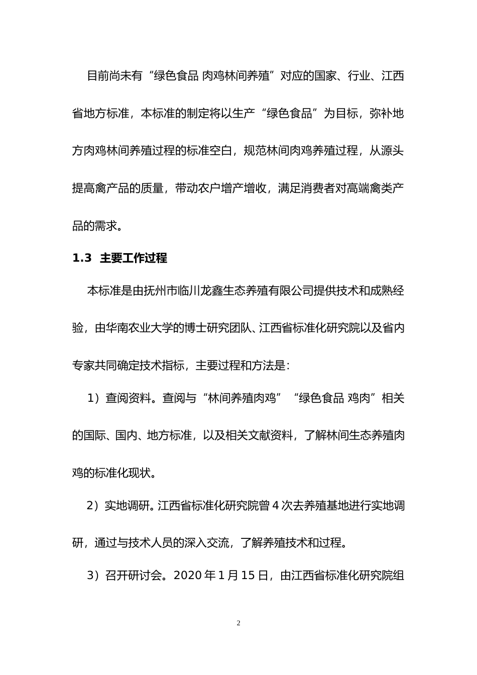 [地方标准] 绿色食品 地方肉鸡林间生态养殖技术规程  编制说明_第2页