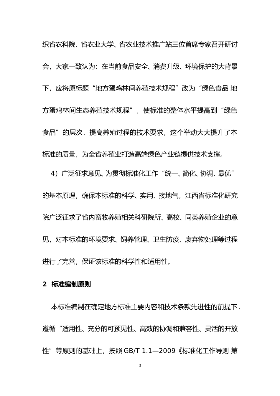 [地方标准] 绿色食品 地方肉鸡林间生态养殖技术规程  编制说明_第3页