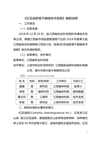 [地方标准] 红花油茶高干嫁接技术规程  编制说明