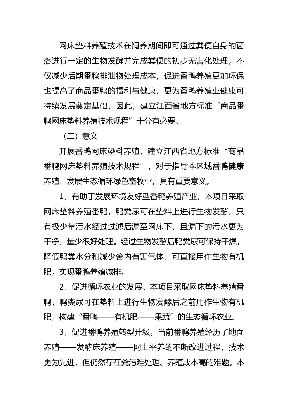 [地方标准] 《商品番鸭网床垫料养殖技术规程》编制说明_第3页