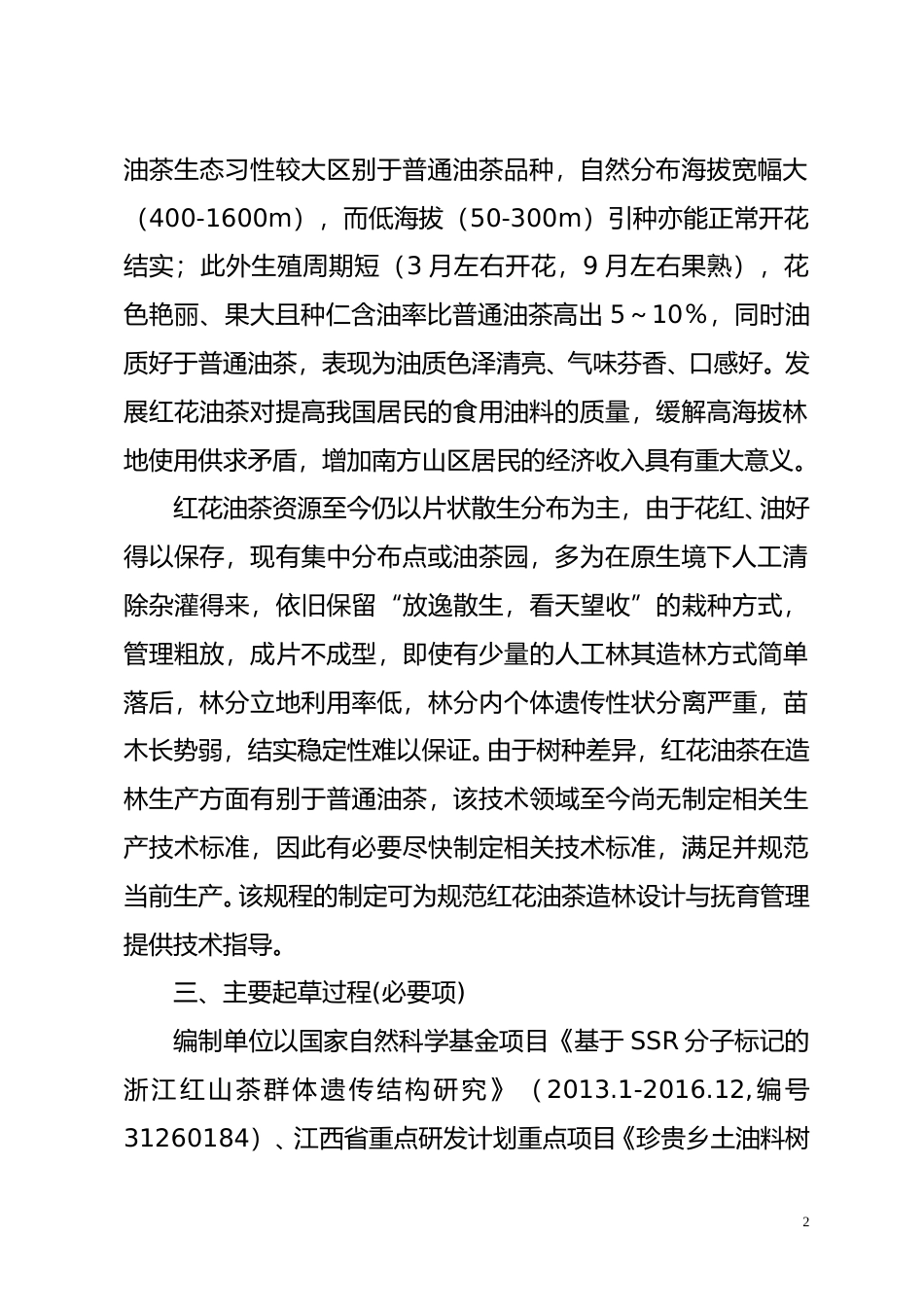 [地方标准] 红花油茶造林技术规程  编制说明_第2页