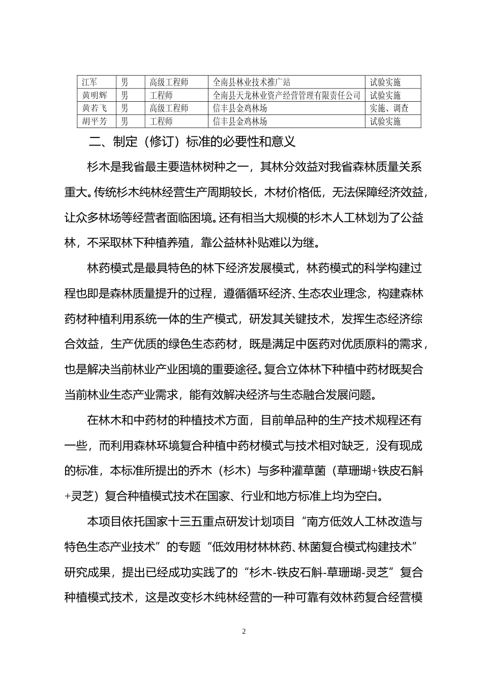[地方标准] 编制说明—《“杉木—铁皮石斛—草珊瑚—灵芝”复合种植技术规程》_第2页
