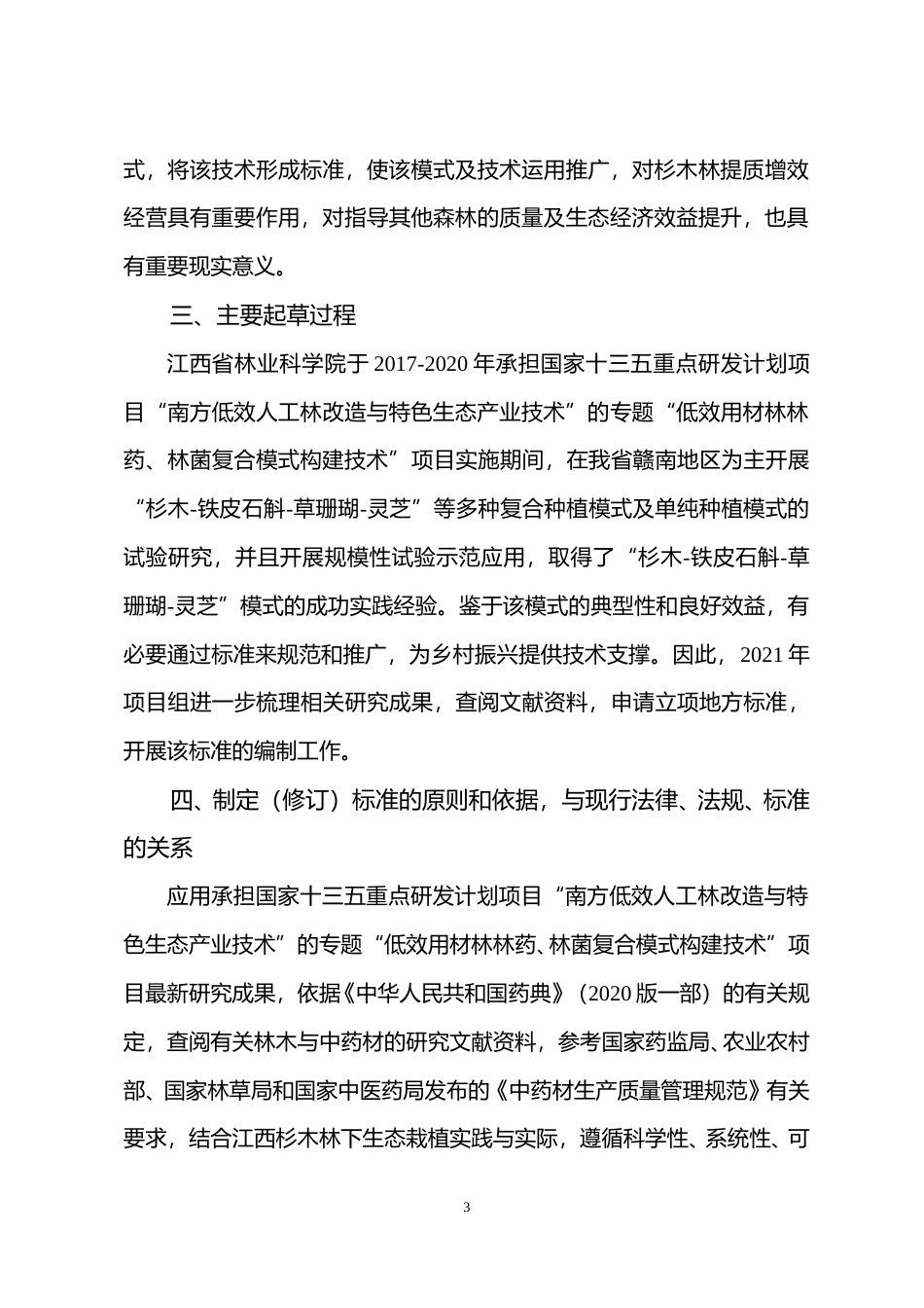 [地方标准] 编制说明—《“杉木—铁皮石斛—草珊瑚—灵芝”复合种植技术规程》_第3页