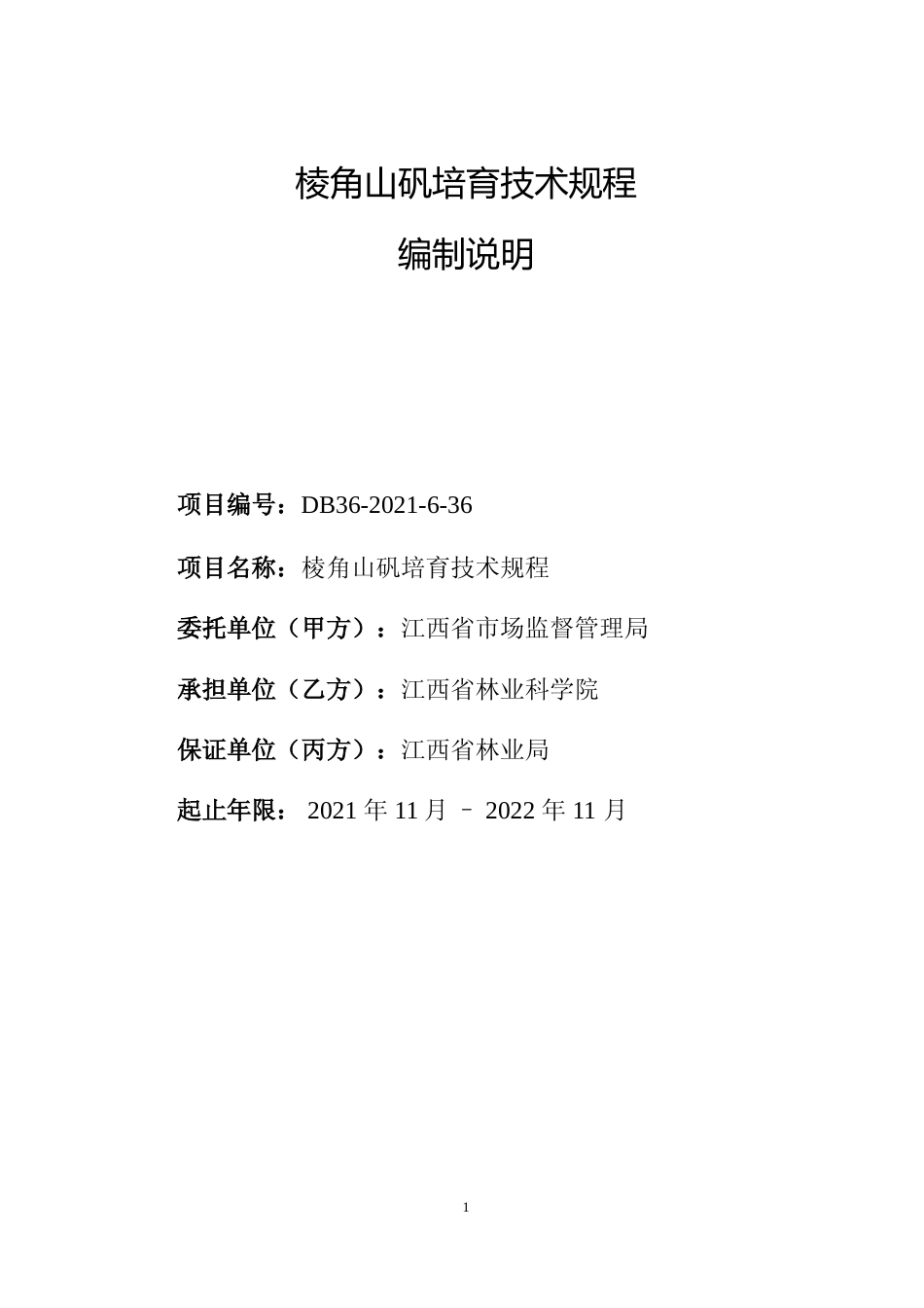 [地方标准] 编制说明—《棱角山矾培育技术规程》_第1页