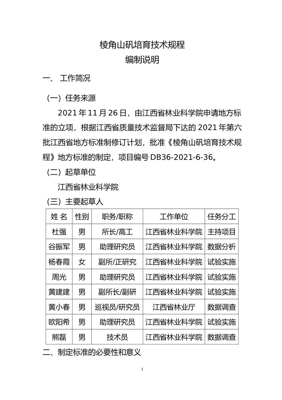 [地方标准] 编制说明—《棱角山矾培育技术规程》_第2页