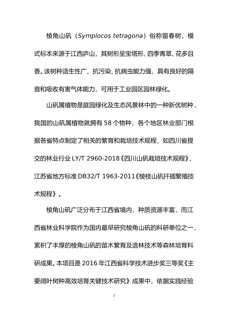 [地方标准] 编制说明—《棱角山矾培育技术规程》_第3页