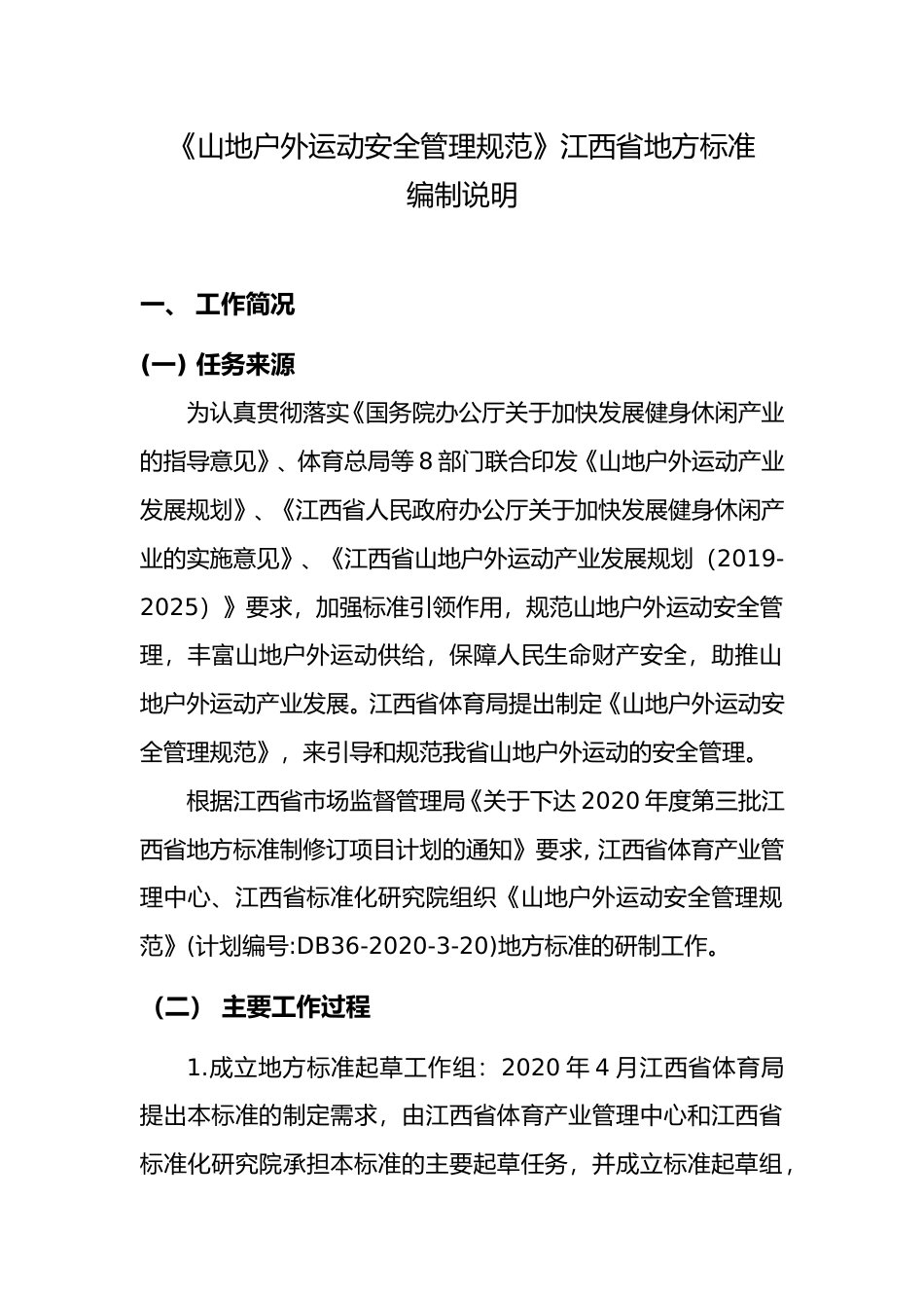 [地方标准] 山地户外运动安全管理规范  编制说明_第1页