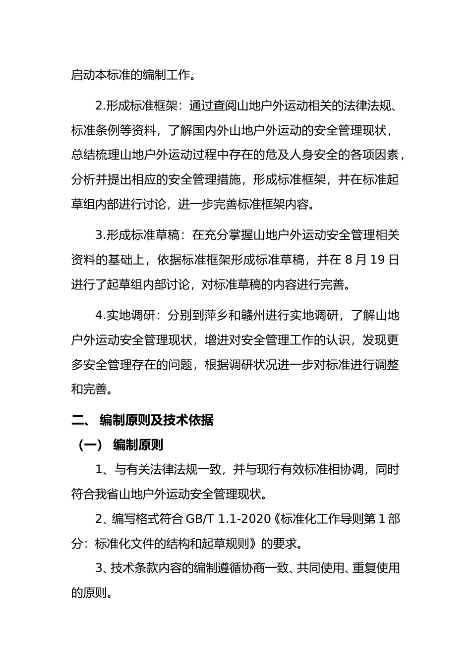 [地方标准] 山地户外运动安全管理规范  编制说明_第2页