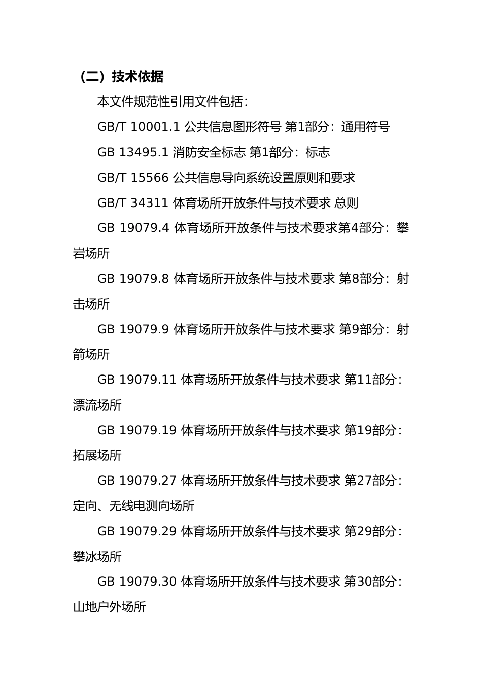 [地方标准] 山地户外运动安全管理规范  编制说明_第3页