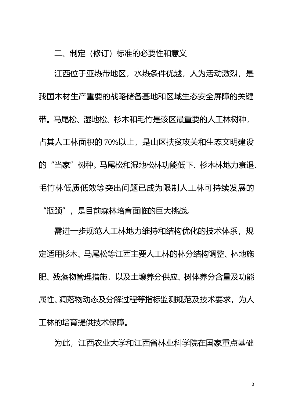 [地方标准] 1-人工林地力维持与结构优化技术规程编制说明_第3页