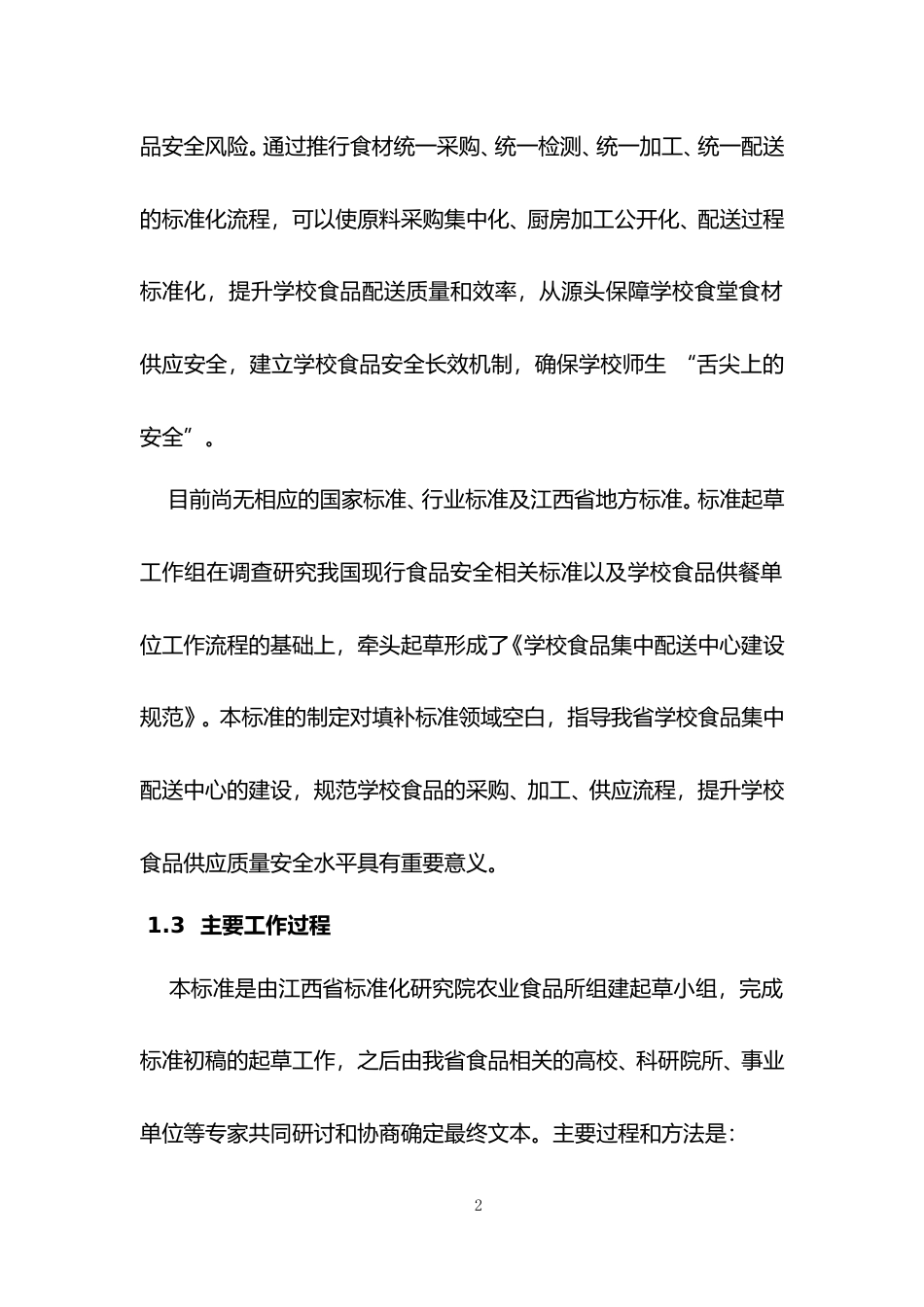 [地方标准] 2  编制说明--学校食品集中配送中心建设规范_第2页