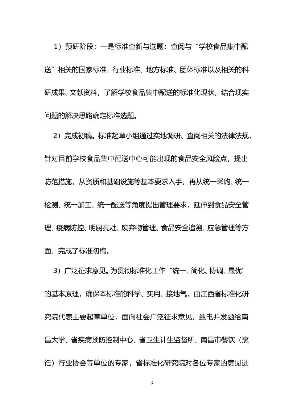 [地方标准] 2  编制说明--学校食品集中配送中心建设规范_第3页