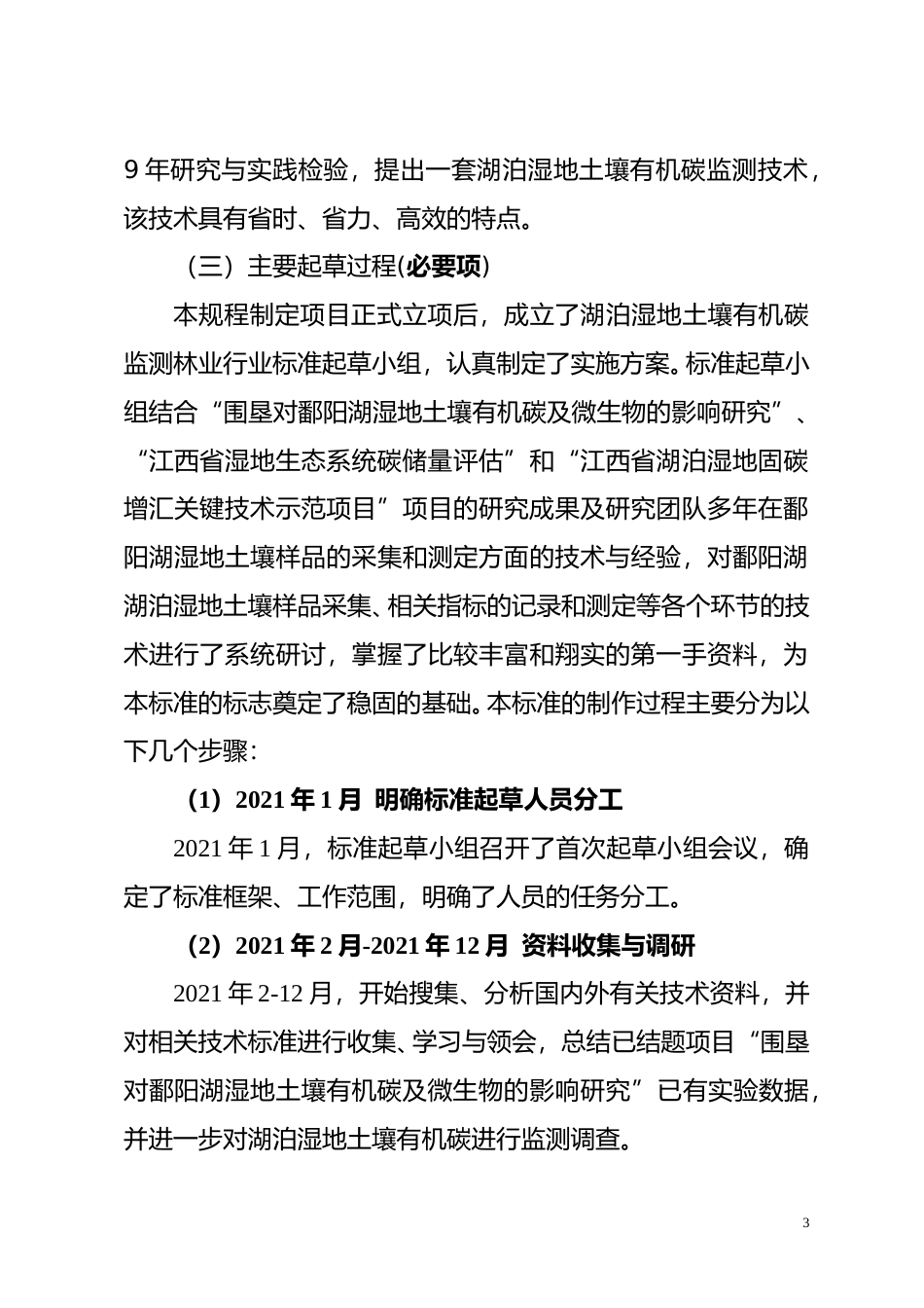 [地方标准] 编制说明—《湖泊湿地土壤有机碳监测技术规程》_第3页