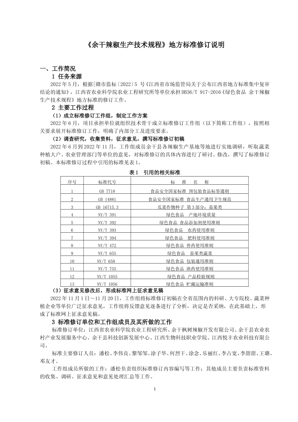 [地方标准] 编制说明—《余干辣椒生产技术规程》_第1页