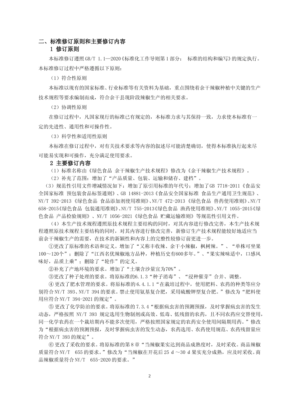 [地方标准] 编制说明—《余干辣椒生产技术规程》_第2页
