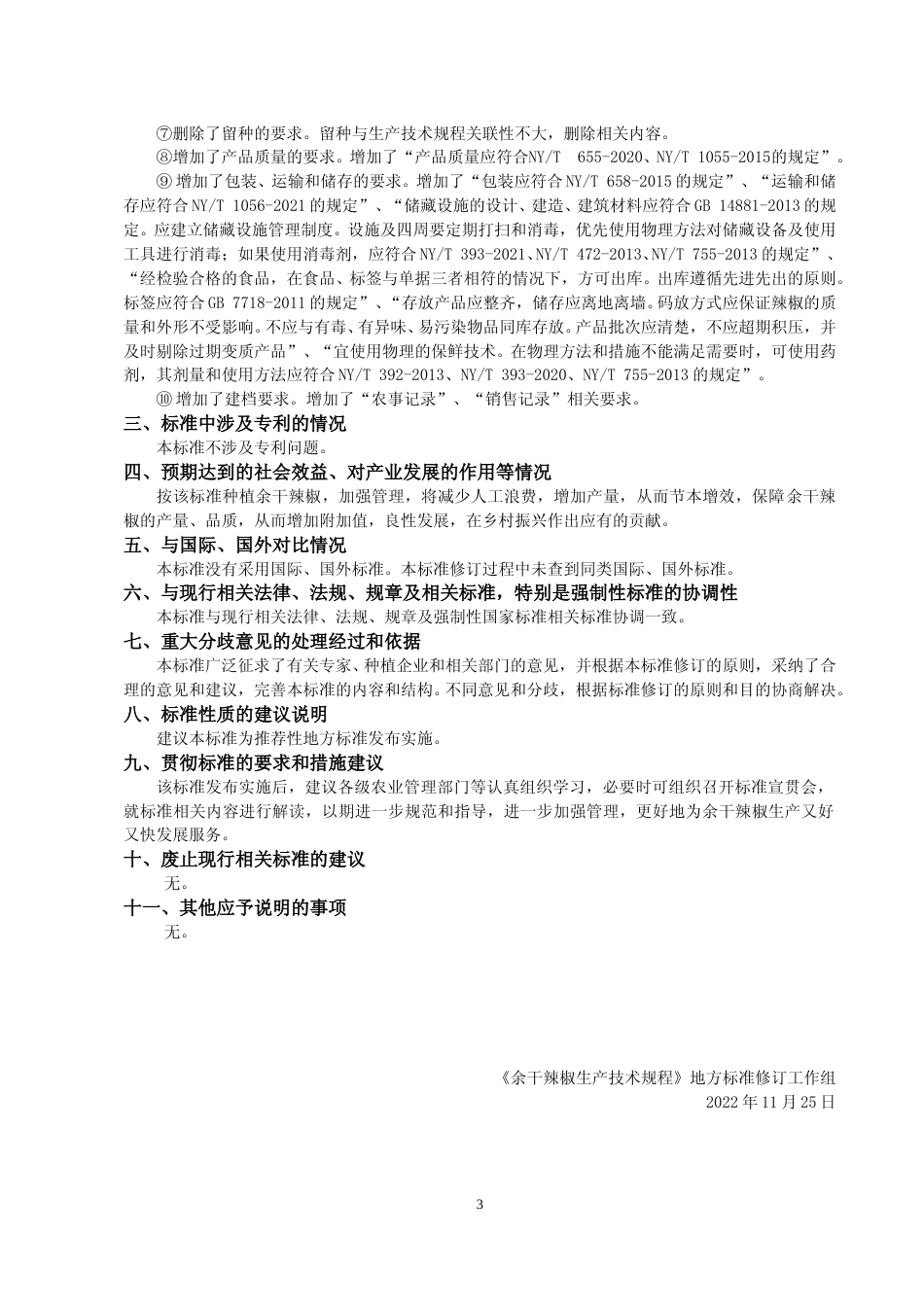 [地方标准] 编制说明—《余干辣椒生产技术规程》_第3页