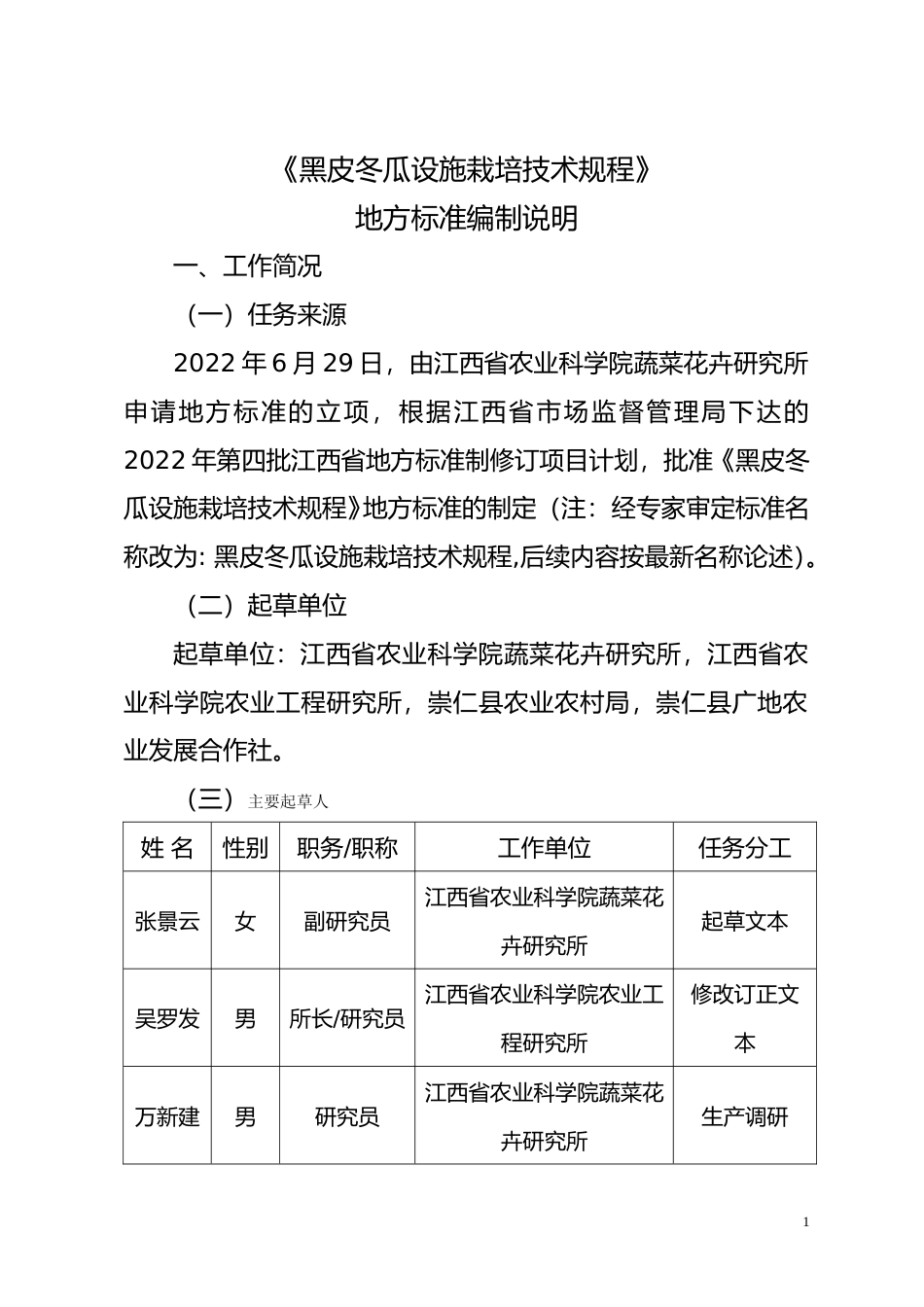 [地方标准] 编制说明—《黑皮冬瓜设施栽培技术规程》_第1页