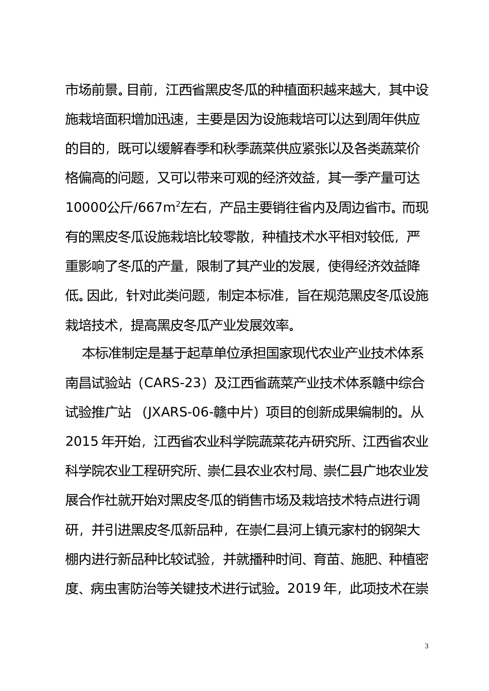 [地方标准] 编制说明—《黑皮冬瓜设施栽培技术规程》_第3页