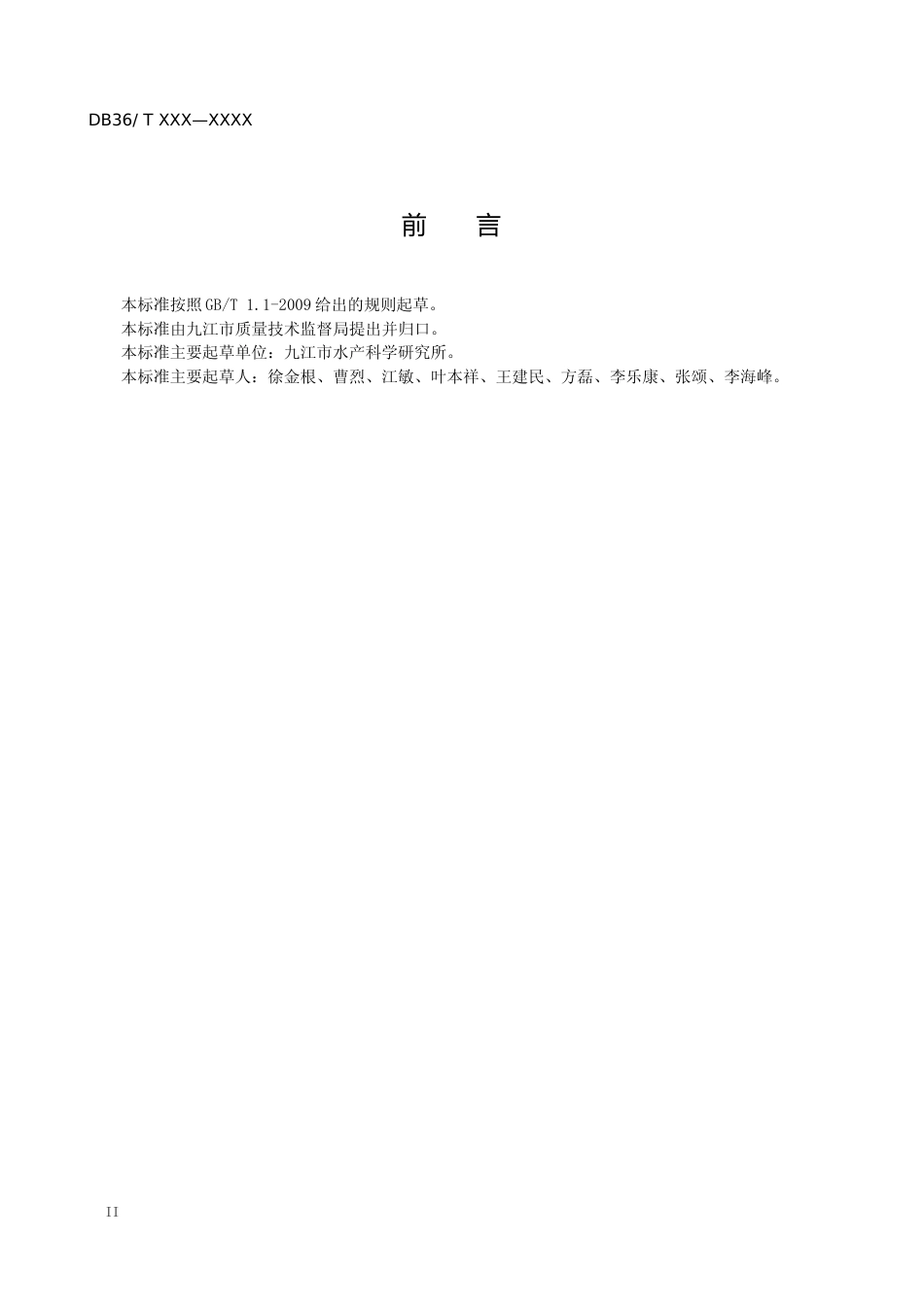 [地方标准] 彭泽鲫成鱼池塘养殖技术规程_第2页