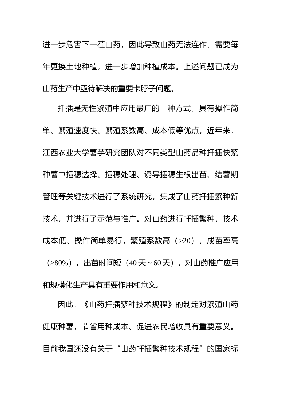[地方标准] 编制说明—《山药扦插繁种技术规程》_第3页